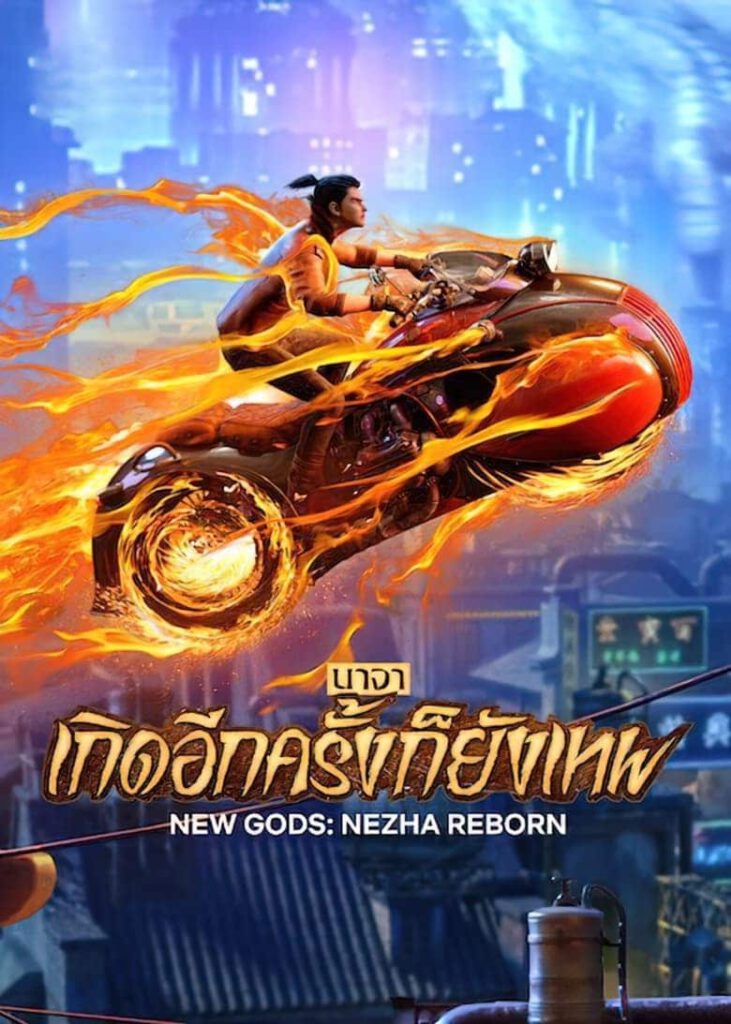 รีวิว New Gods Nezha Reborn